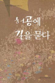 허공에 길을 묻다(문학산책문인회사화집 8)