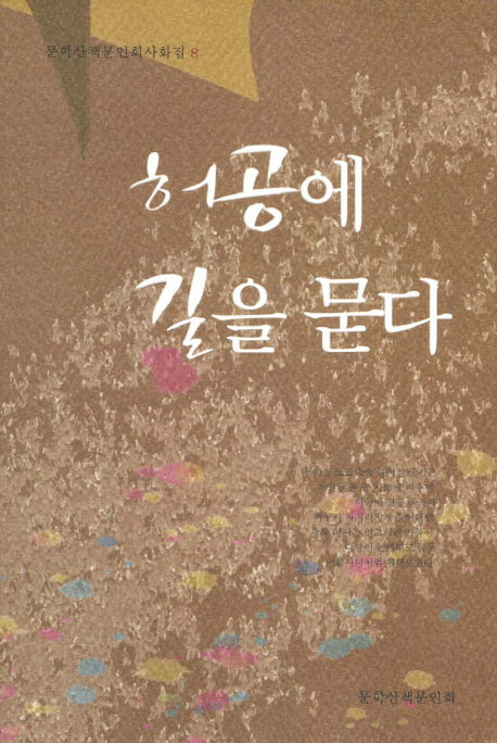 허공에 길을 묻다(문학산책문인회사화집 8)
