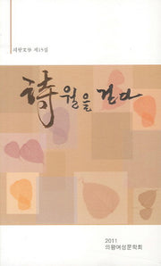 시월을 걷다(의왕문학 15)