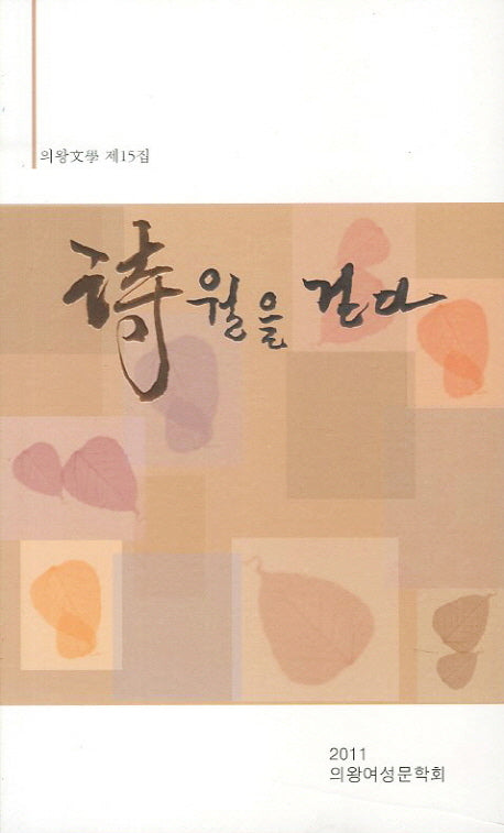 시월을 걷다(의왕문학 15)