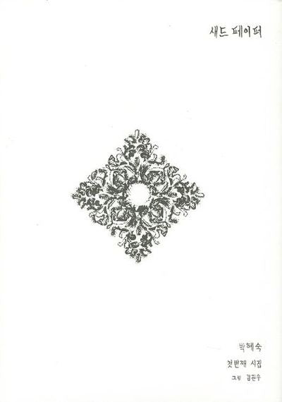 새드 페이퍼(양장본 HardCover)