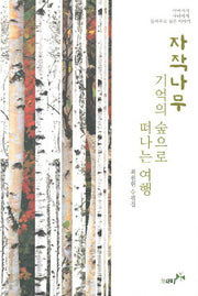 자작나무 기억의 숲으로 떠나는 여행