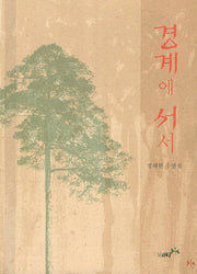 경계에 서서