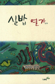 실밥 연가