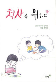 천사를 위하여