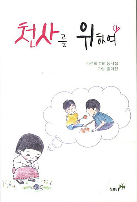 천사를 위하여
