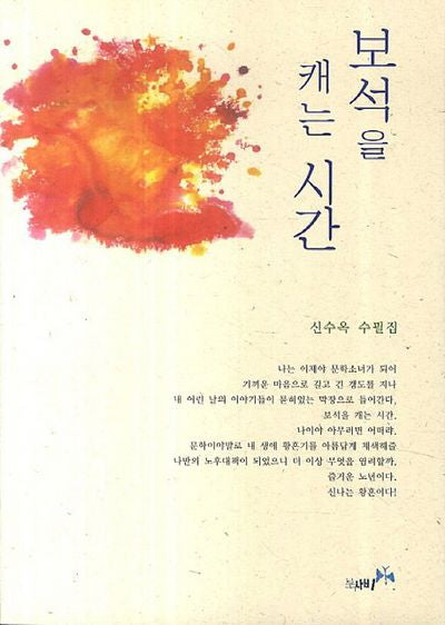 보석을 캐는 시간