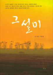 그설미