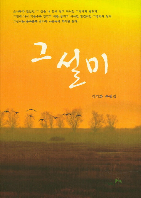 그설미
