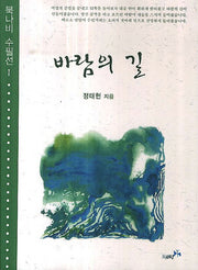 바람의 길(북나비 수필선 1)