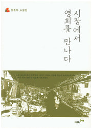 시장에서 영희를 만나다
