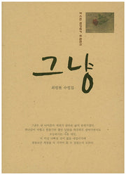 그냥(따스한 감성작가 최원현의)