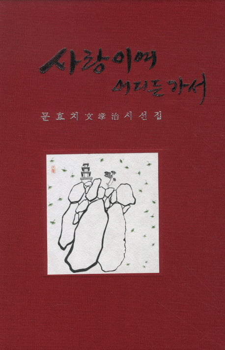 사랑이여 어디든 가서(양장본 Hardcover)
