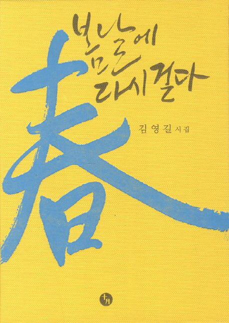 봄날에 다시 걷다(양장본 Hardcover)