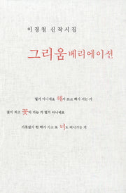 그리움 베리에이션(양장본 HardCover)