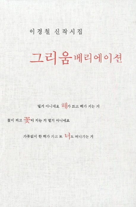 그리움 베리에이션(양장본 HardCover)