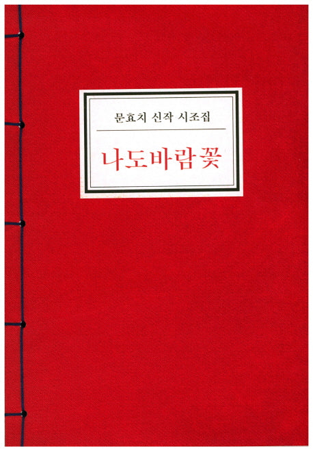 나도바람꽃
