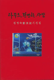 아무르, 완전한 사랑(양장본 HardCover)