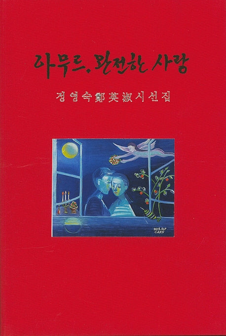 아무르, 완전한 사랑(양장본 HardCover)