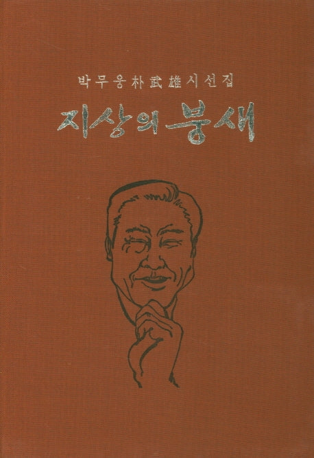 지상의 붕새