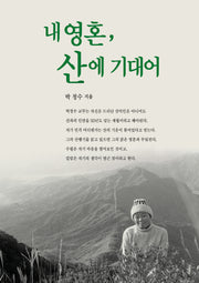 내 영혼, 산에 기대어