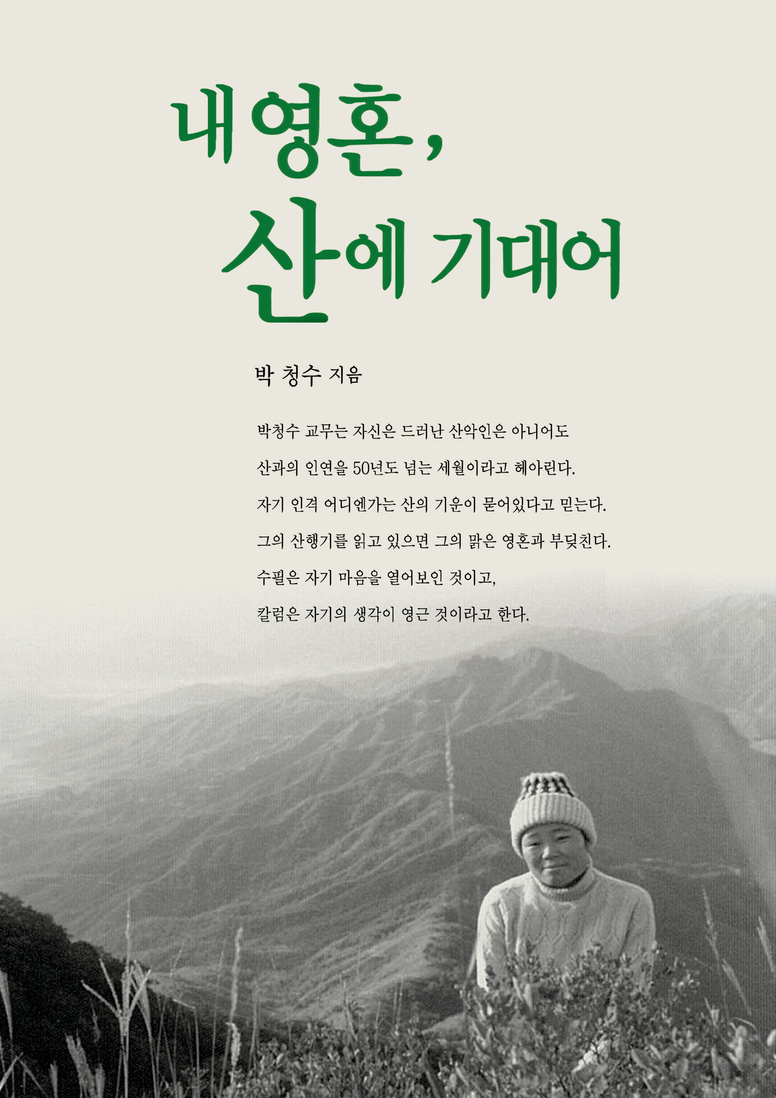 내 영혼, 산에 기대어