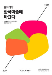 한국미술에 바란다(컬처레터)
