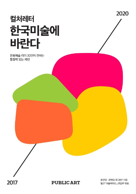 한국미술에 바란다(컬처레터)