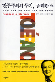 민주주의의 무기 똘레랑스(CD1장포함)