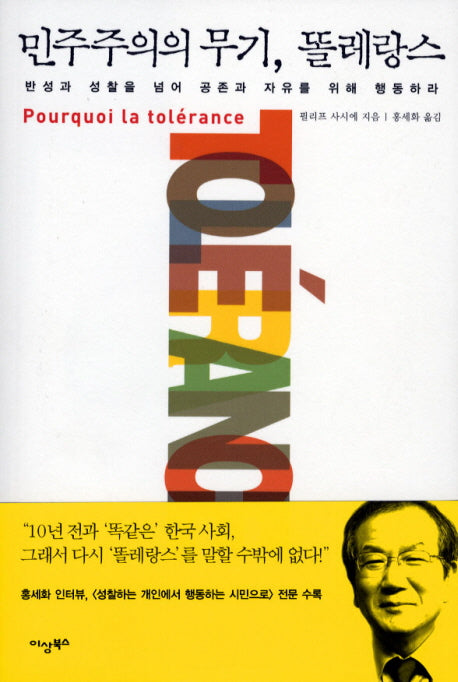 민주주의의 무기 똘레랑스(CD1장포함)