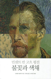 빈센트 반 고흐 평전: 불꽃과 색채