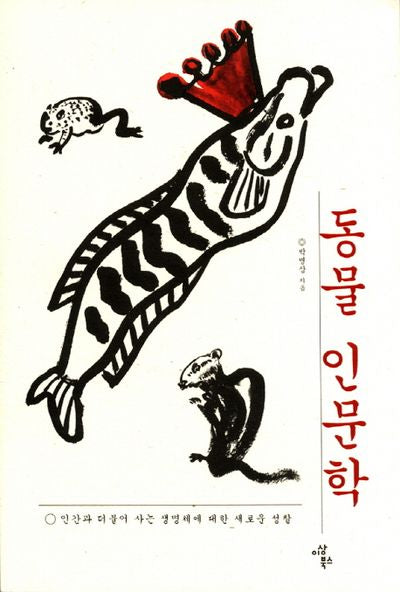 동물 인문학