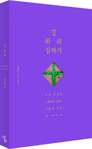 길 위의 십자가