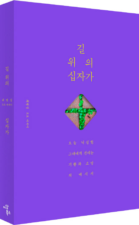 길 위의 십자가