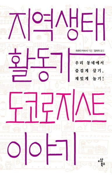 지역생태활동가 도코로지스트 이야기