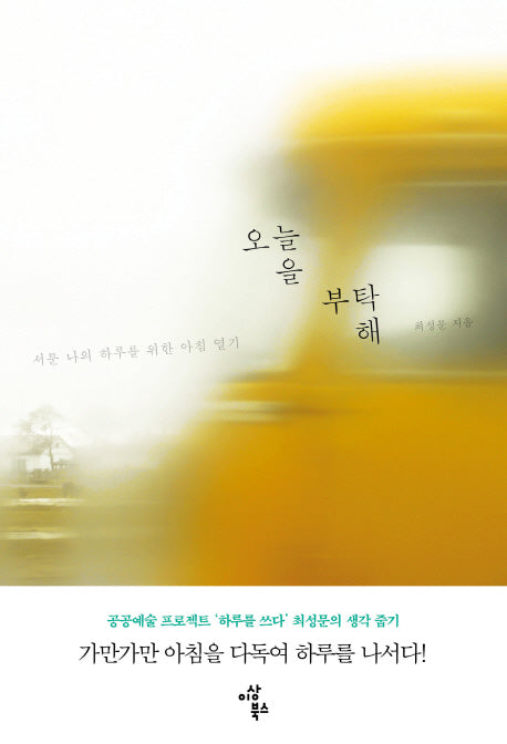 오늘을 부탁해