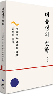 대통령의 철학