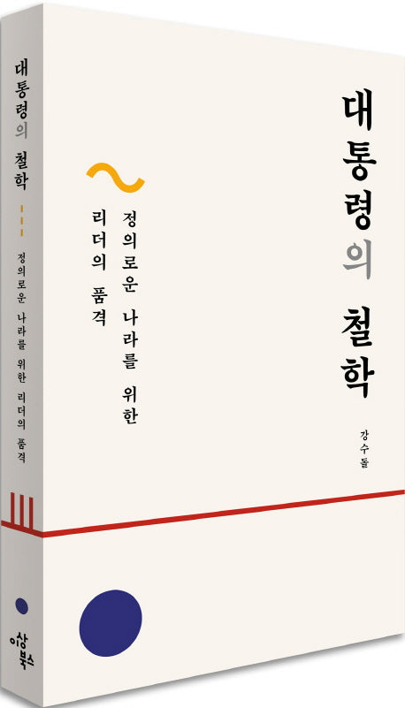 대통령의 철학