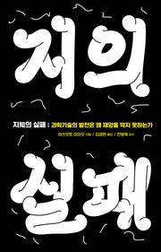 지의 실패