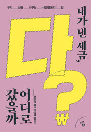 내가 낸 세금, 다 어디로 갔을까?
