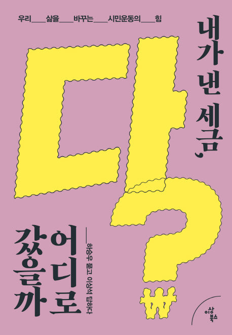 내가 낸 세금, 다 어디로 갔을까?