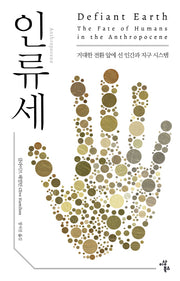 인류세(Anthropocene)