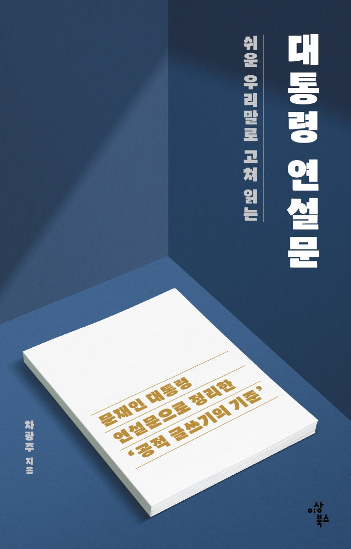 대통령 연설문(쉬운 우리말로 고쳐 읽는)