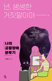 넌, 생생한 거짓말이야