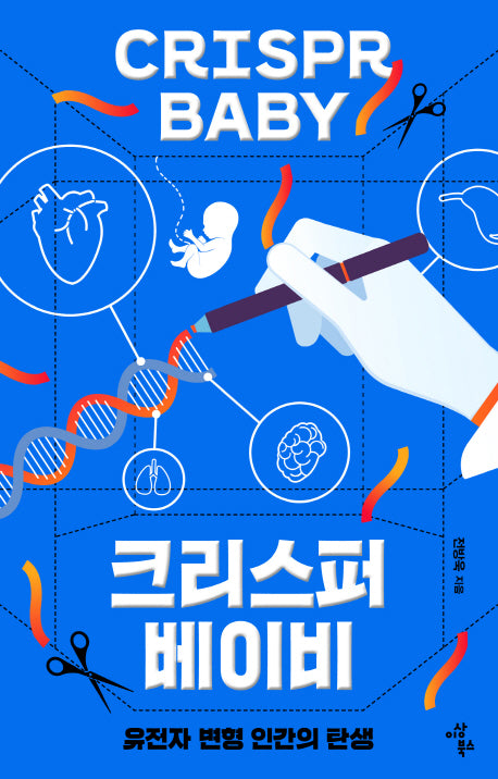 크리스퍼 베이비