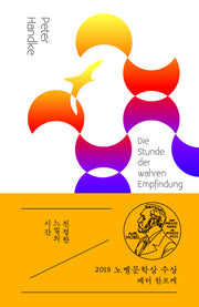 진정한 느낌의 시간(이상의 문학 6)(양장본 Hardcover)