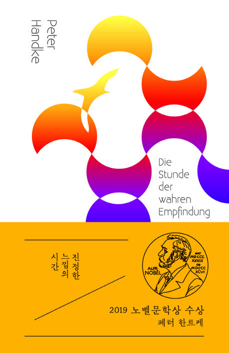 진정한 느낌의 시간(이상의 문학 6)(양장본 Hardcover)