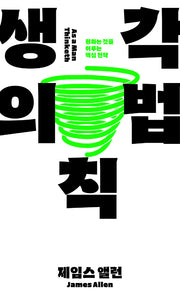 생각의 법칙(제임스 앨런 성공철학 1)