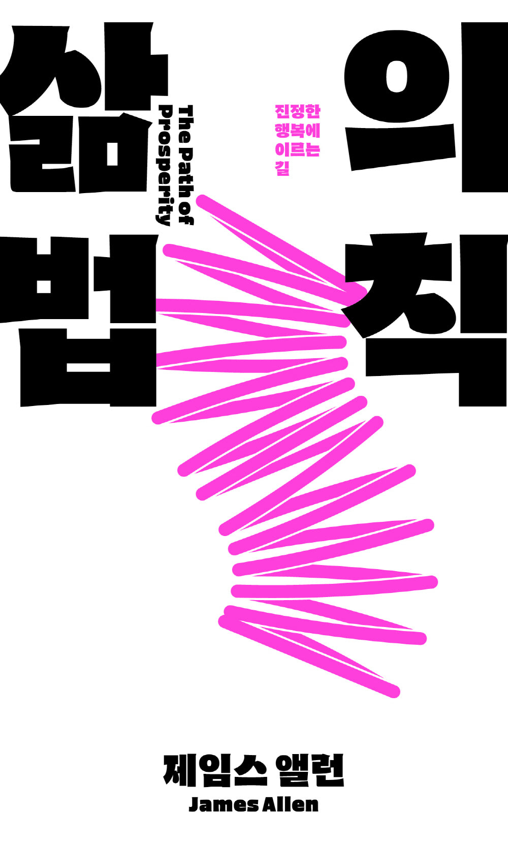 삶의 법칙(제임스 앨런 성공철학 2)