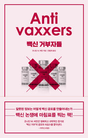 백신 거부자들